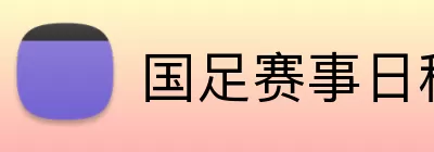 国足赛事日程 logo